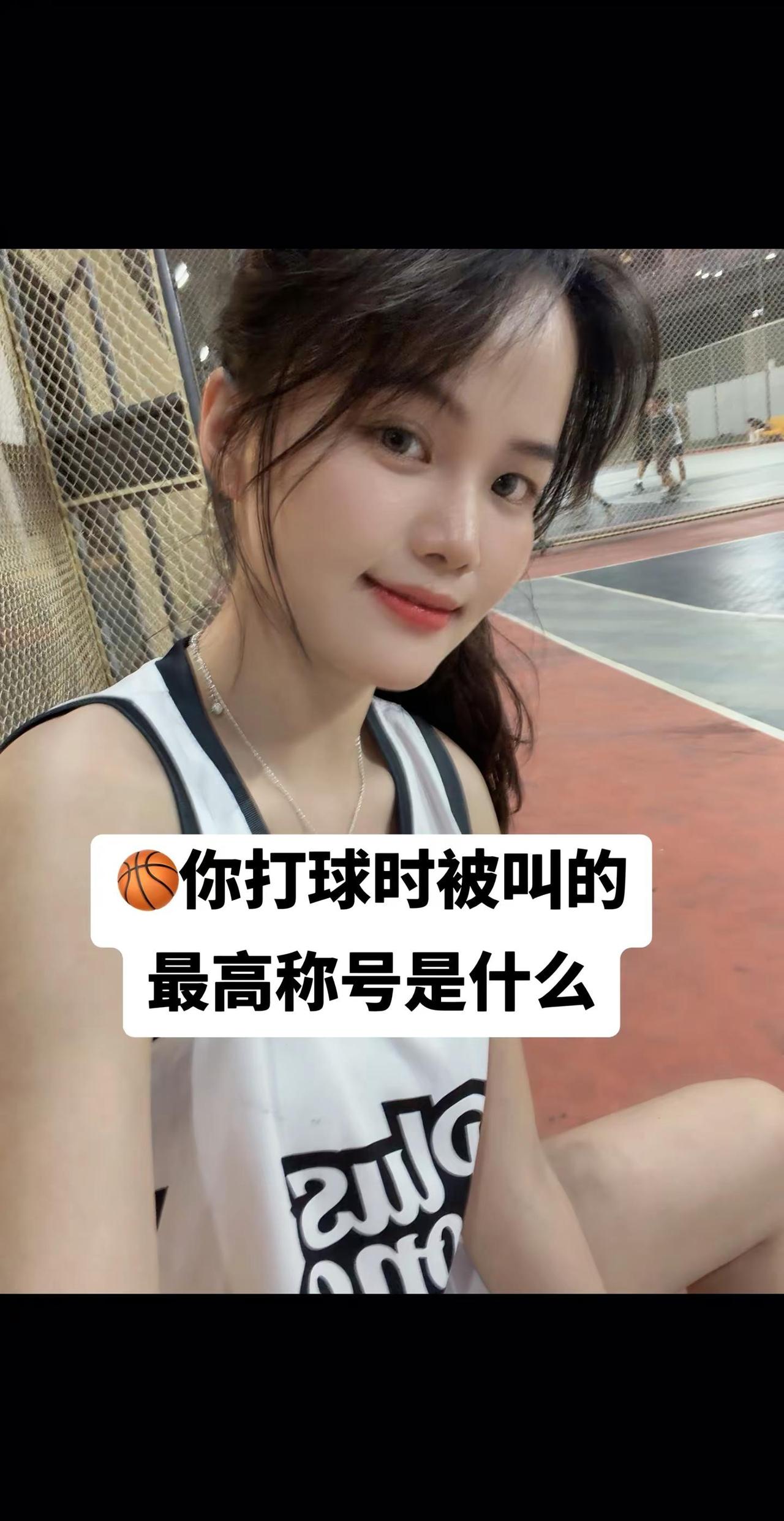 不好！她真的有篮。球技有高低热爱无大小 篮球女生的魅力 爱篮球的女生 你是什么时