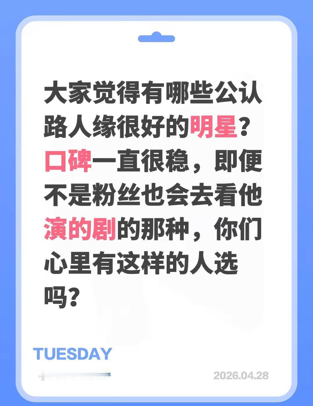 大家觉得有哪些公认路人缘很好的明星？口碑一直很稳，即便不是粉丝也会去看他演的剧的