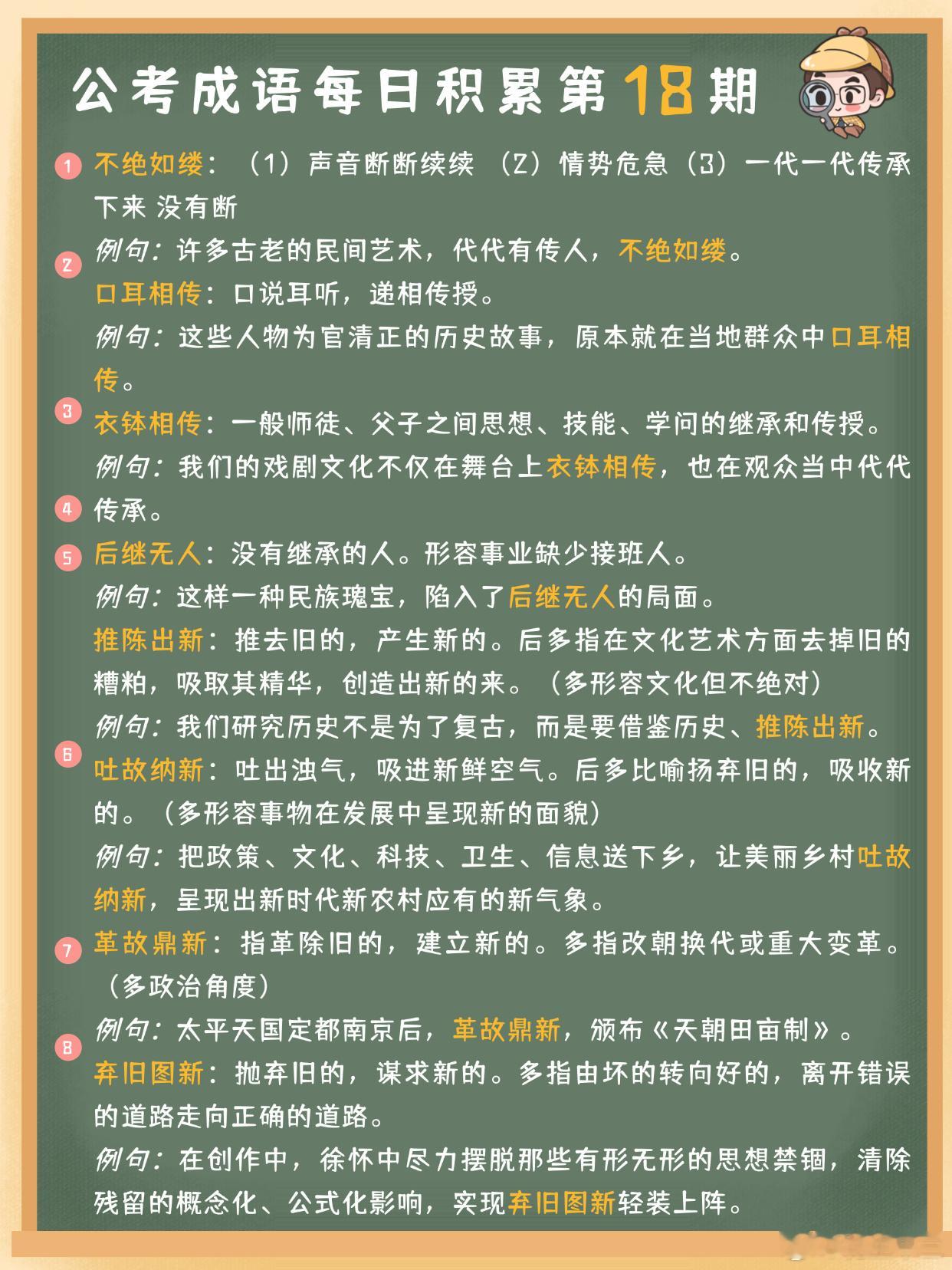 公考成语每日积累第18期不绝如缕 口耳相传 衣钵相传 后继无人推陈出新 吐故纳新