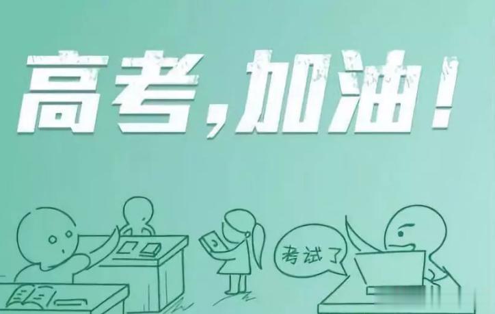 #2023高考季#今天已经是高考最后一天了，考生们可以放松心情，尽情玩乐一阵了。
