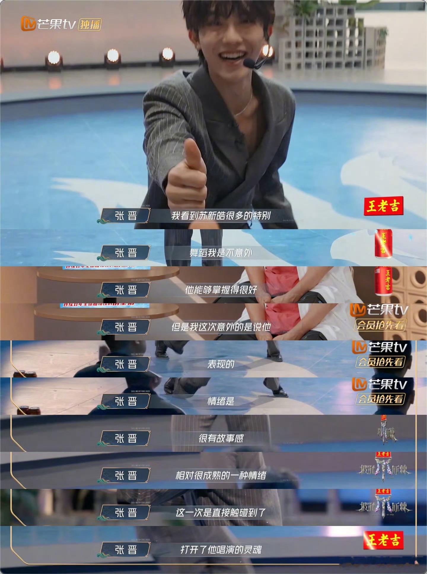 张晋给苏新皓竖大拇指这幕家属感 没想到晋武门还有售后，最新一期的披荆斩棘中观看练