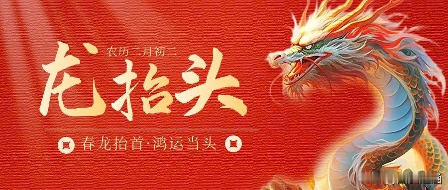 【二月二龙抬头，周末共赴周至乡村文化盛宴】二月二，龙抬头，大地回春，万物复苏。恰