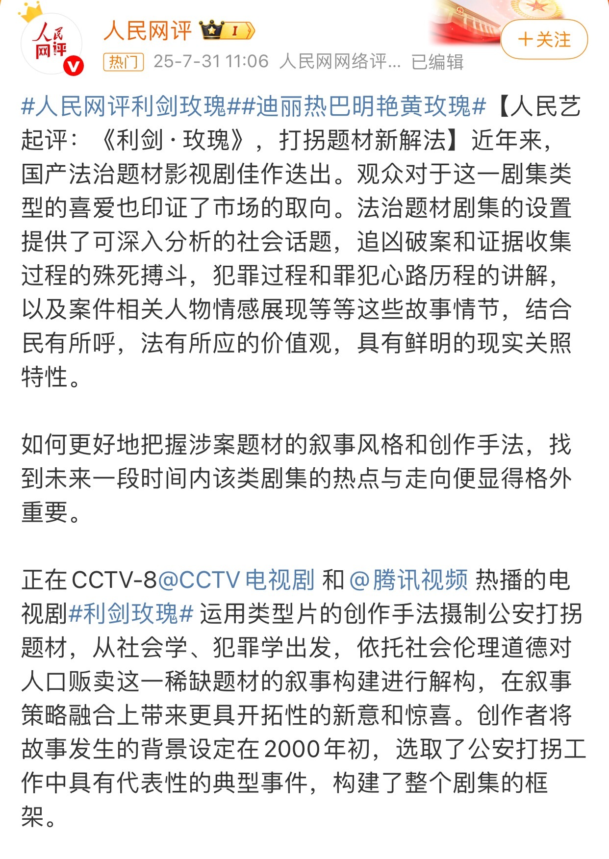 迪丽热巴新剧利剑玫瑰被人民网夸了利剑玫瑰 ​​​