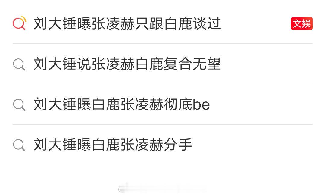 刘大锤这是把白鹿张凌赫当流量密码了吗？刘大锤曝张凌赫只跟白鹿谈过