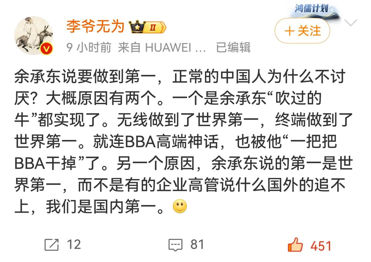 余承东说要做到第一，正常的中国人为什么不讨厌？这个帖子总结得好！

因为余承东“
