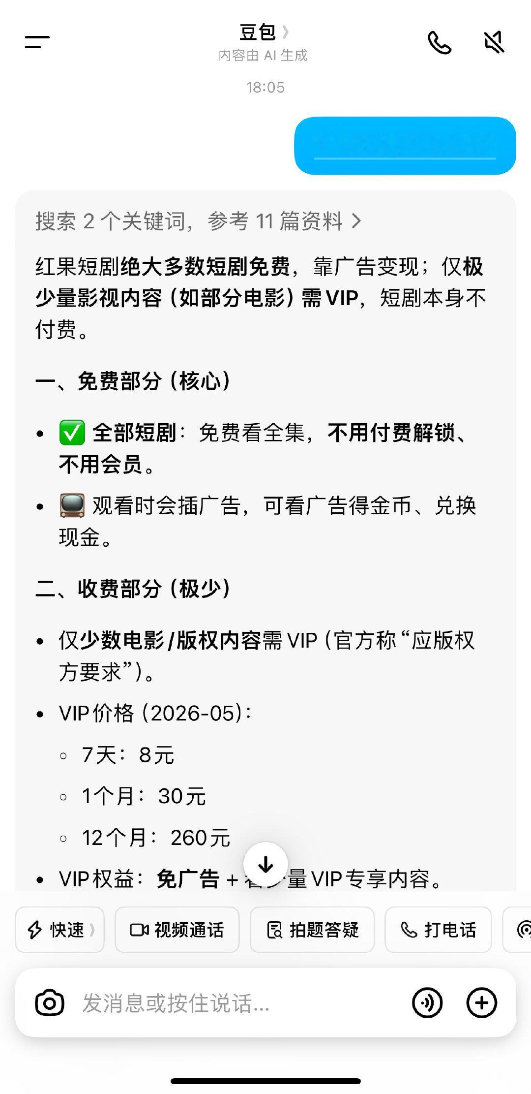 豆包 付费红果回应VIP付费ai已经开始要收费了!字节看来是时机成熟,要收割了!