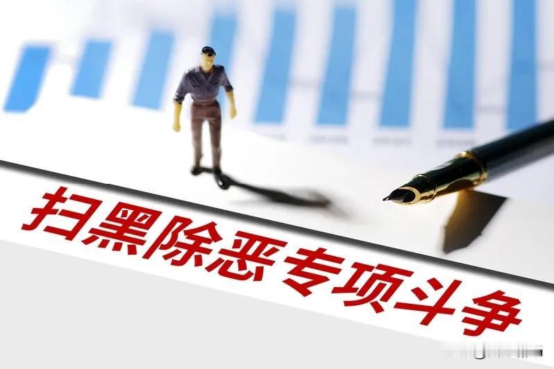 涉黑涉恶现象是有的。前两个星期，在12337扫黑除恶举报平台举报了一个涉黑涉恶案