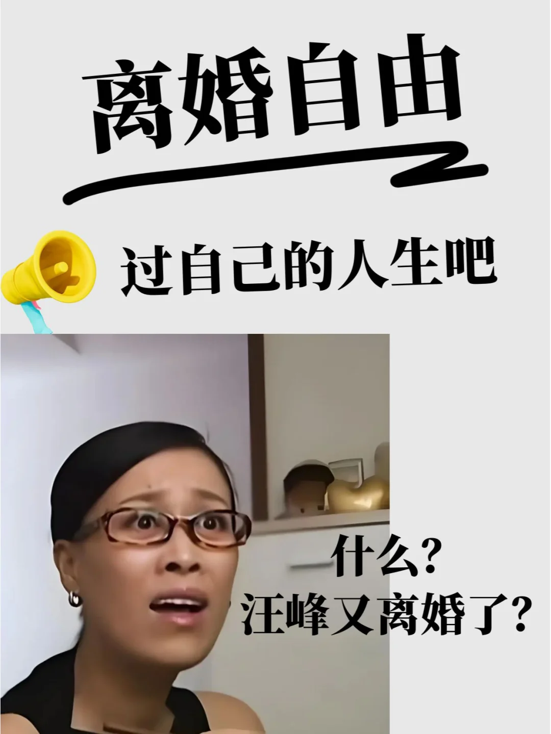 离婚自由✅️，但别让孩子承担后果❗️