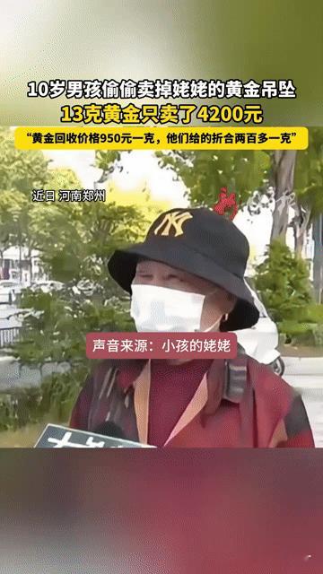 13克黄金只卖4200元！这出闹剧里，谁该醒醒？
 
你能想象13克黄金被10岁