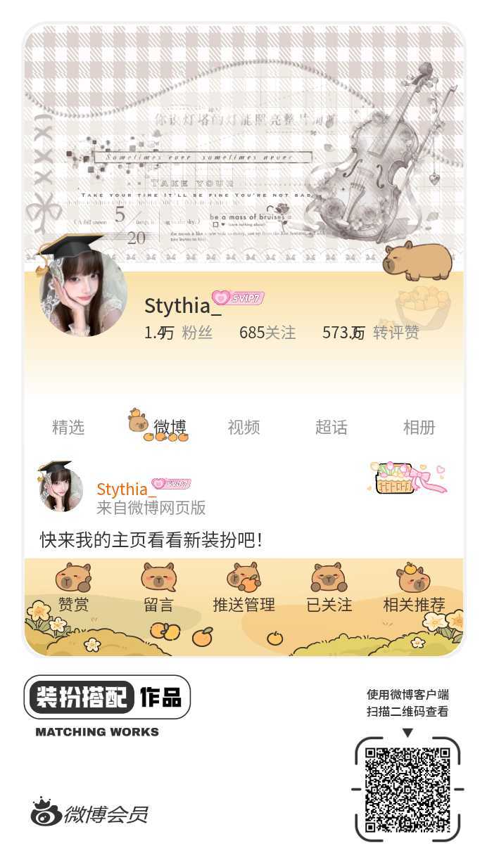 我刚刚完成了一套全新微博装扮搭配！超有个性！快来围观，一起分享装扮灵感吧~网页链