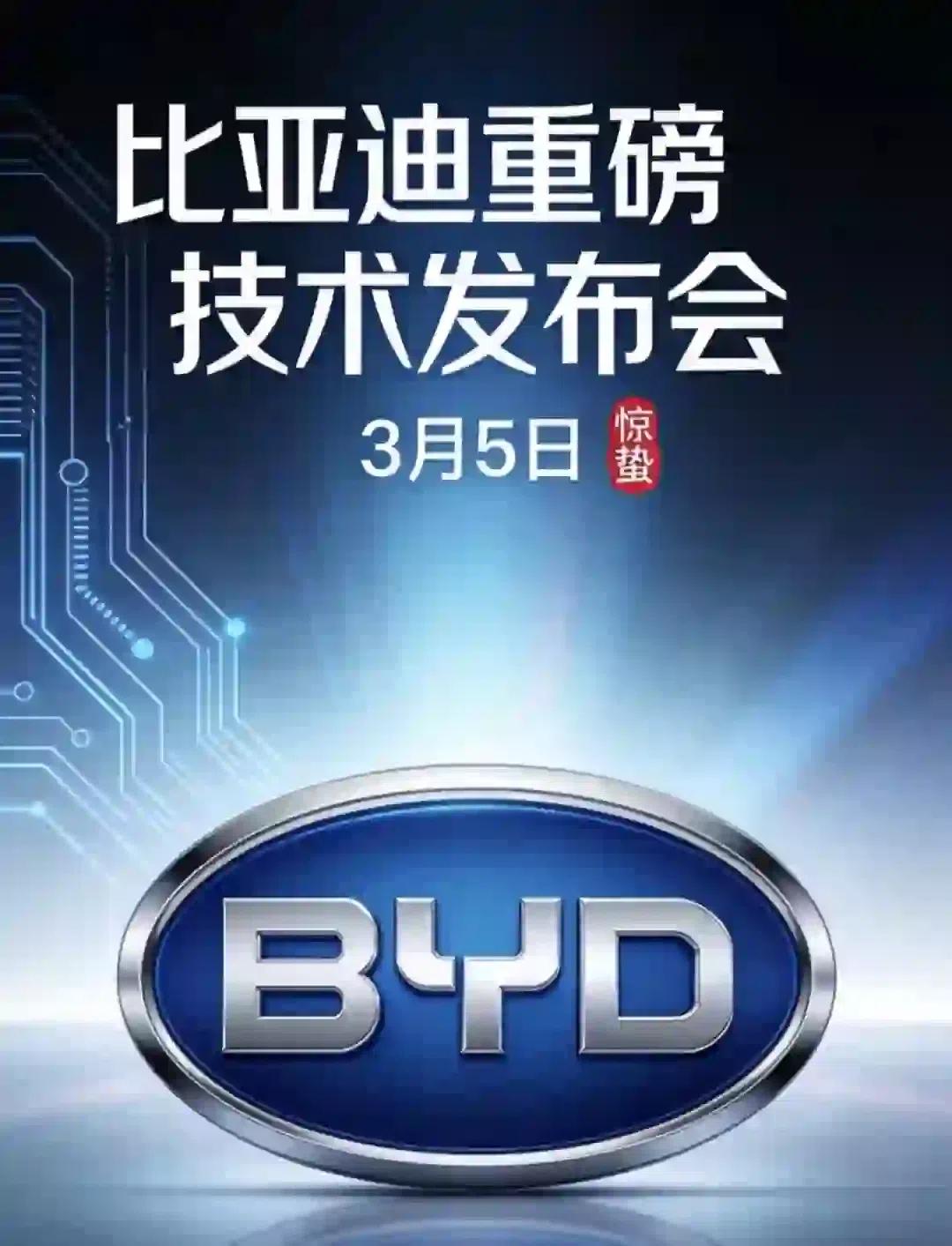 比亚迪：将于3月5日召开颠覆性技术发布会，炸场预警！3月5日比亚迪这场“无声之处