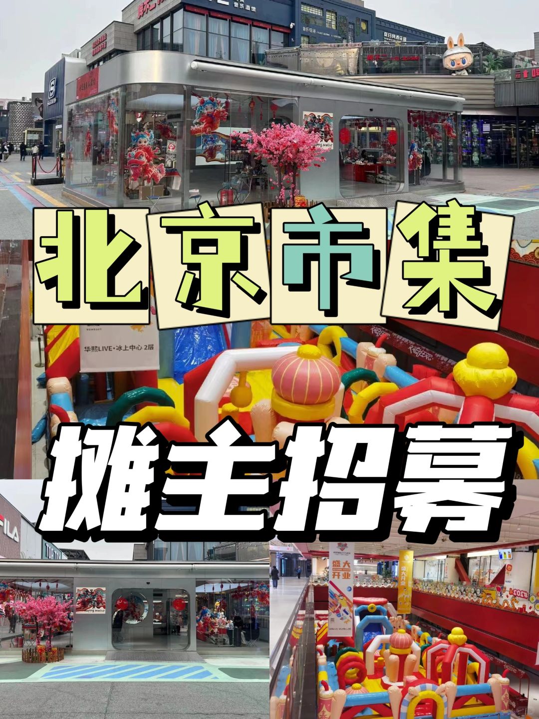 北京市集｜2个活动｜摊主招募｜集市摆摊
