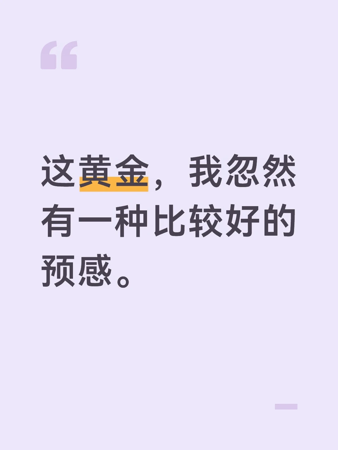 这黄金，我忽然有一种比较好的预感。