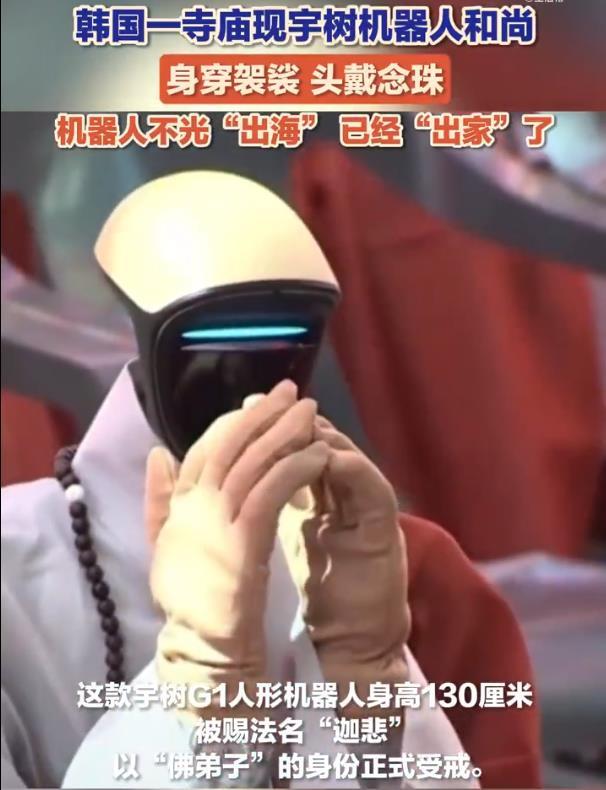 【上热搜！宇树机器人在韩国出家当和尚：身穿袈裟、头戴念珠！】


2026年5月
