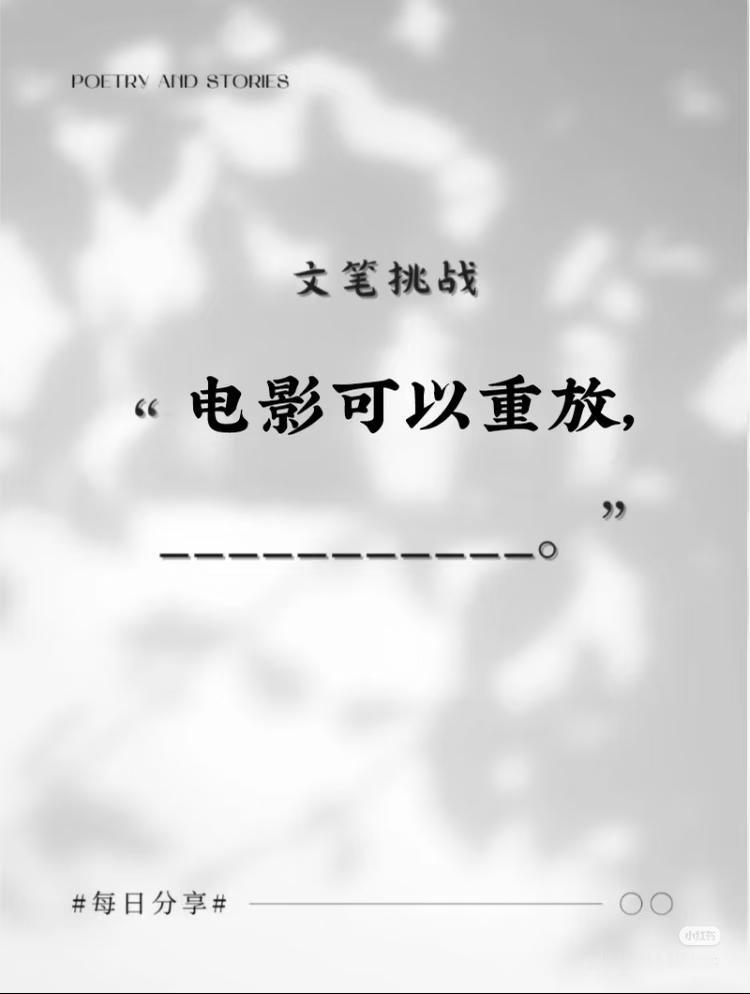 上联：电影可以重放，
下联：？