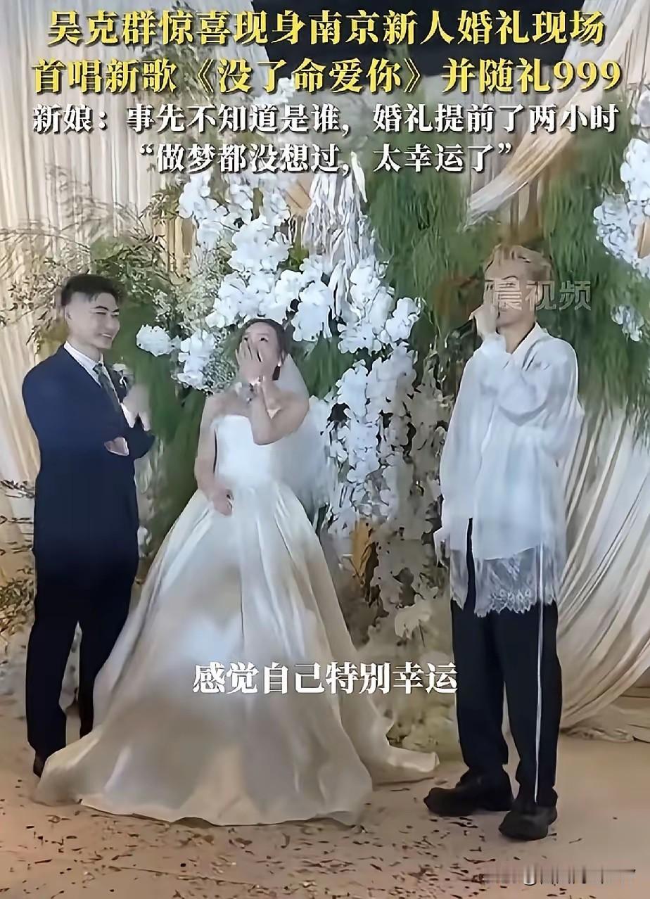 10月3日，江苏一对新人举行婚礼，在婚礼现场吴克群竟然出现了，为这对新人献唱了自