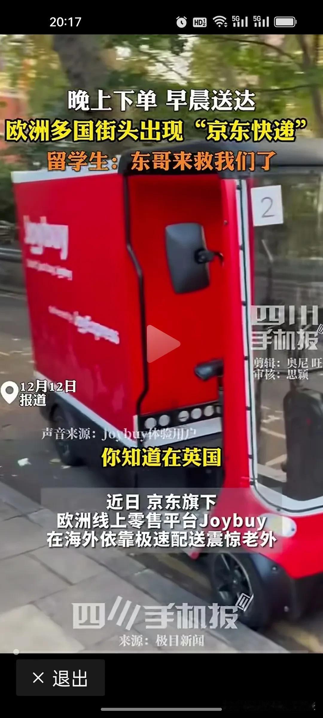 如今，在欧洲各国街头飞速穿过的小红车，就是京东的欧洲线上零售平台joybuy，根