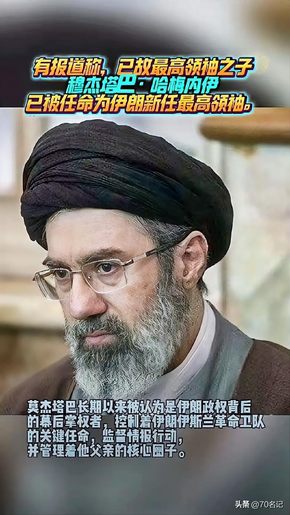 揭秘莫杰塔巴·哈梅内伊的幕后故事……很期待新领袖怎么反击美以？

2026年2月