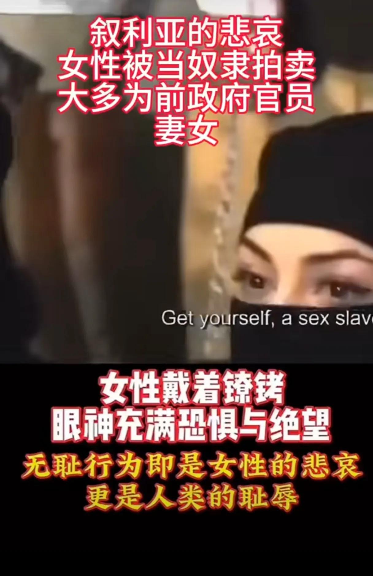 叙利亚再次出现奴隶交易市场，反对派极端分子公开贩卖前政府官员的妻女，只要65元人