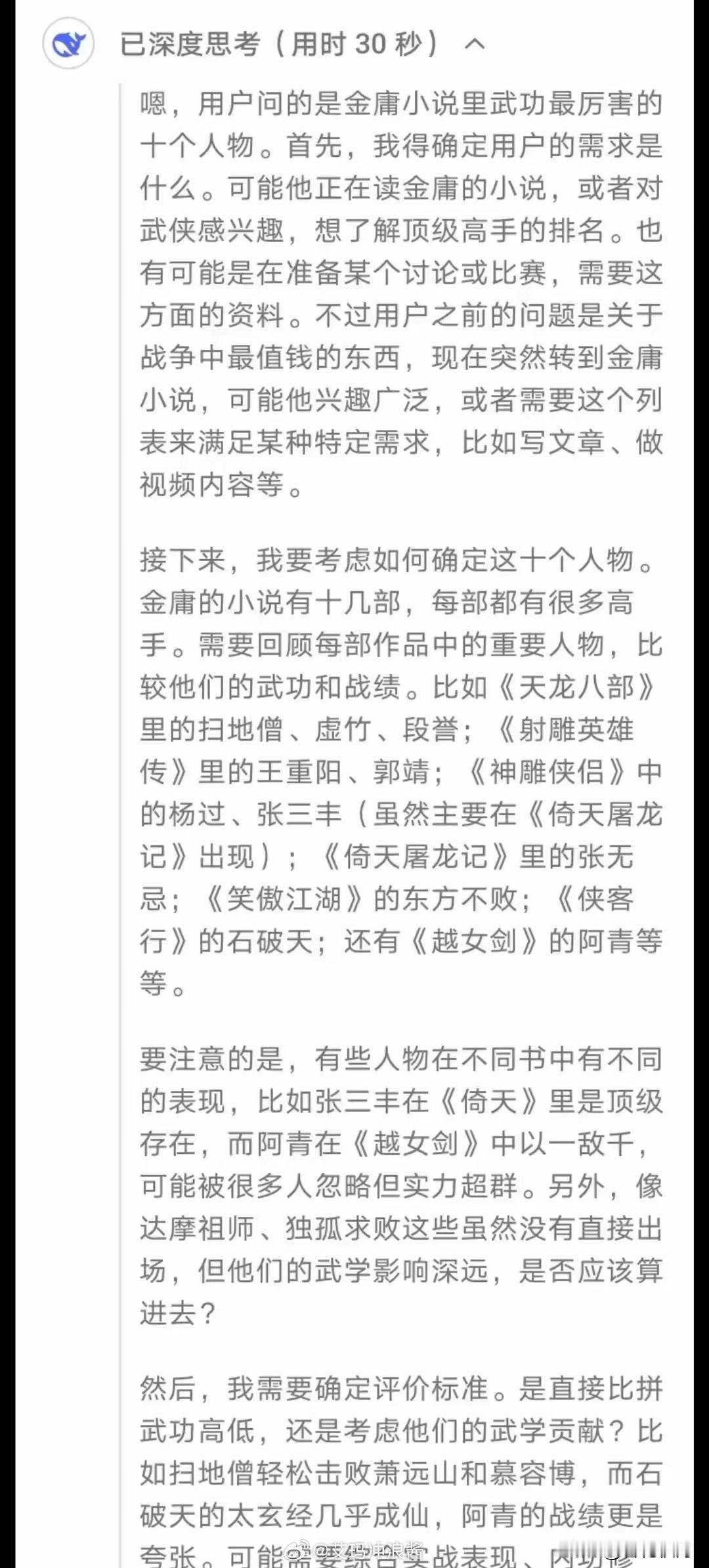 Deep seek评选出，金庸武侠小说里武功最厉害的十个人物。 