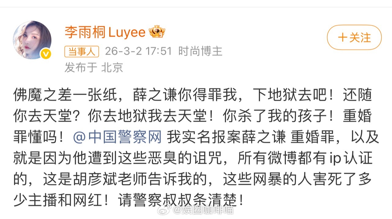 李雨桐实名报案薛之谦重婚罪胡彦斌：谁来救救我 