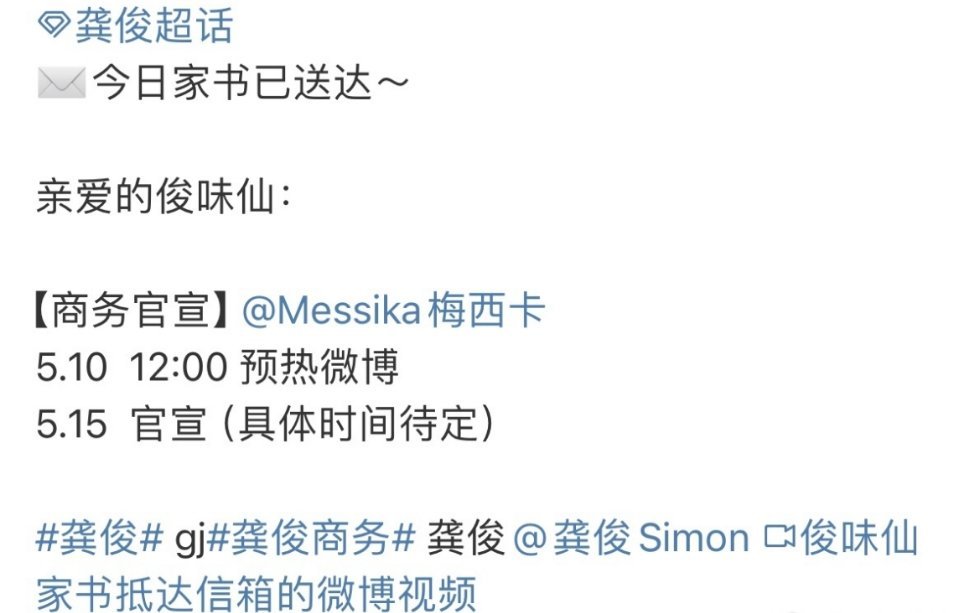 恭喜龚俊，新商务预热，Messika梅西卡无考察期直接空降，官宣最高title，