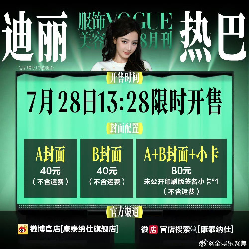 迪丽热巴vogue八月刊小卡迪丽热巴vogue八月刊竟然有小卡，还是限时发售，不