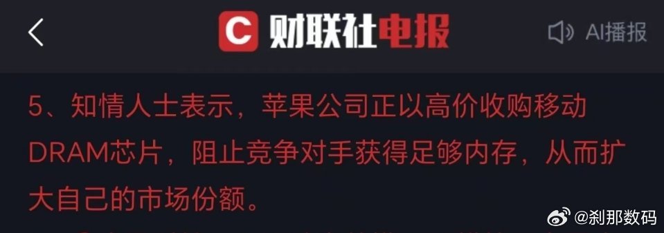 苹果正上演一场教科书级的“供应链闪电战”。高价扫货内存芯片，本质是钞能力的清场行