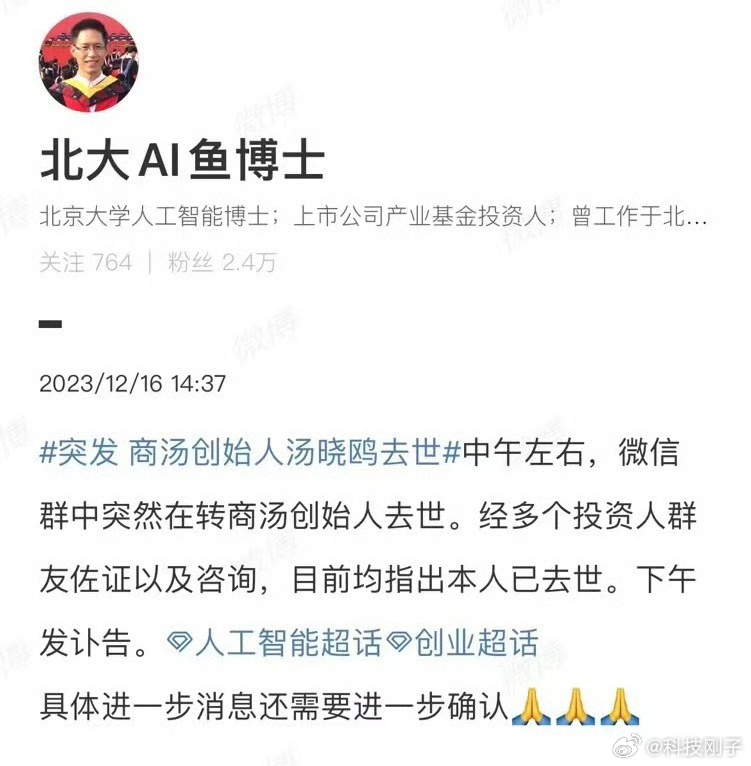 网传商汤科技创始人汤晓鸥去世了，原因不是跳楼已经辟谣了！ ​​​