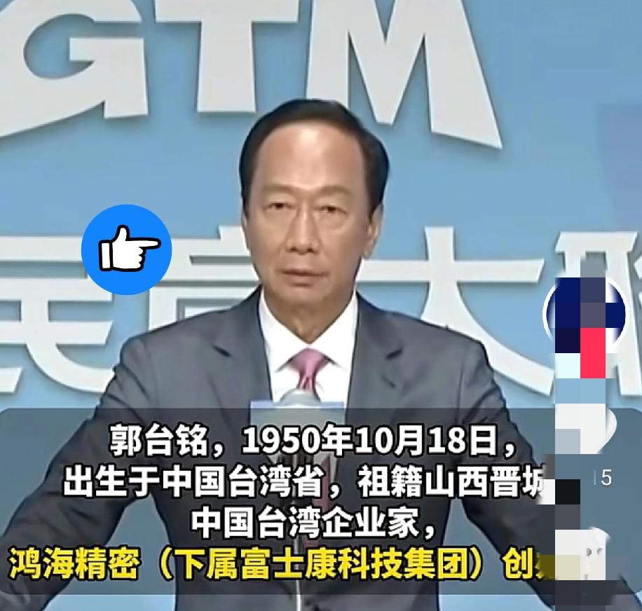 郭台铭那句“宁愿依附大陆”听着够直白，可千万别当什么通透大实话，这根本就是商人算