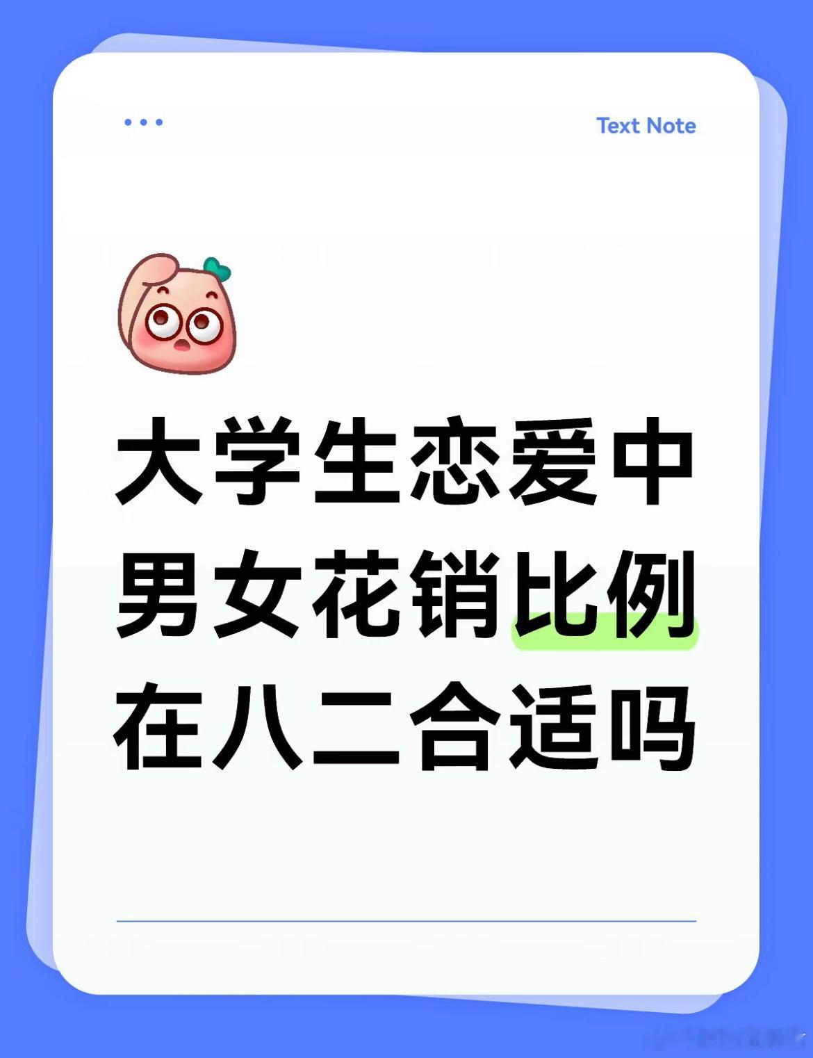 大学生恋爱中男女花销比例在八二合适吗？ ​​​