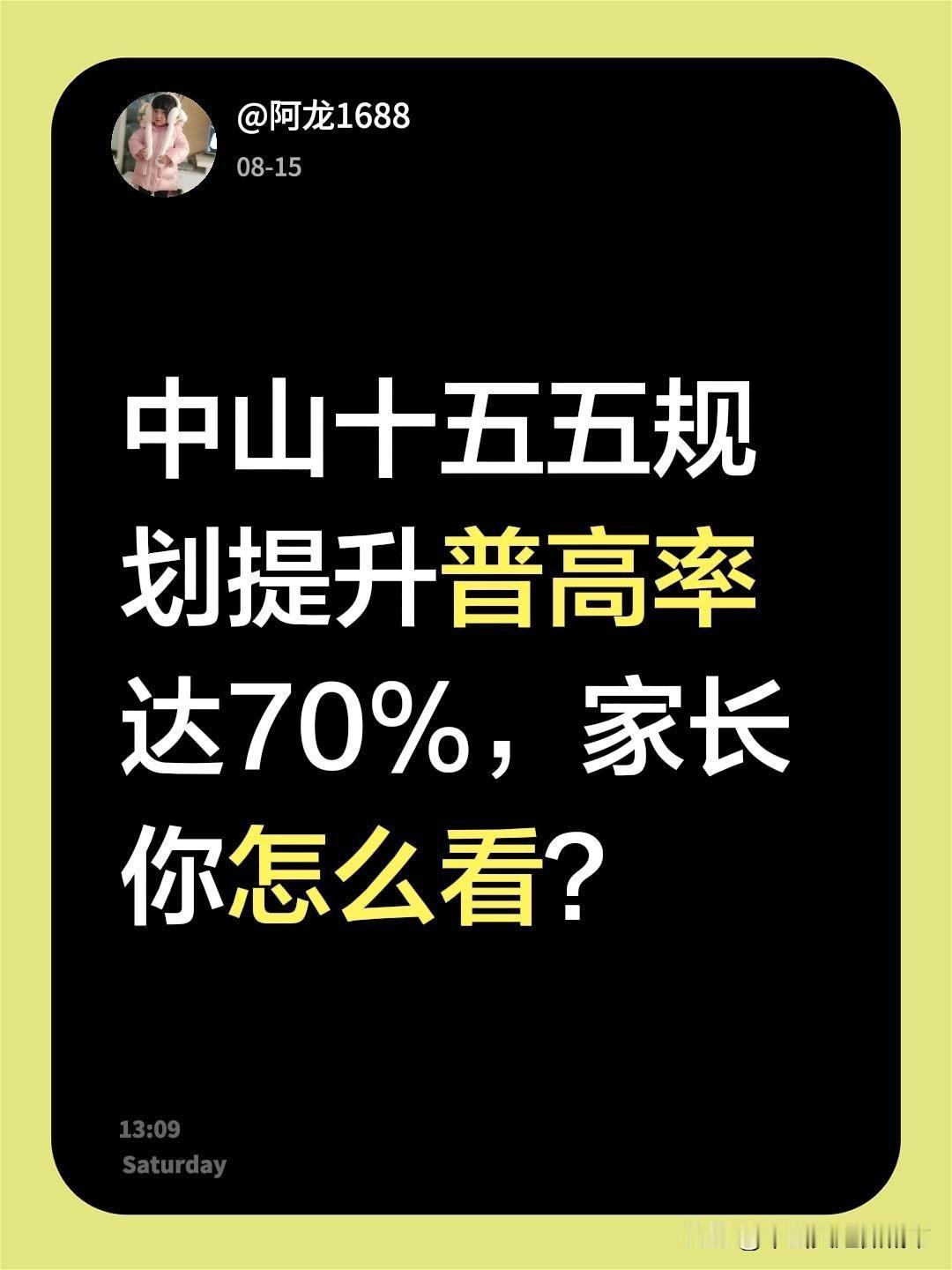 中山十五五规划普高率70%，家长你怎么看？中山市“十五五”规划普高率达70%！