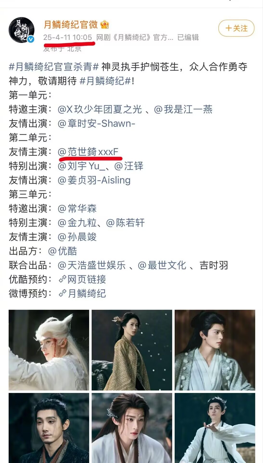 范世錡工作室回应被删刚刷到《月鳞绮纪》定档，一眼就发现范世錡的名字从官宣博里消失