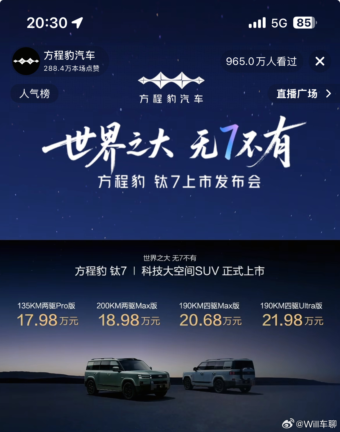 方程豹新车钛7上市发布会。价格还比较给力。 ​​​