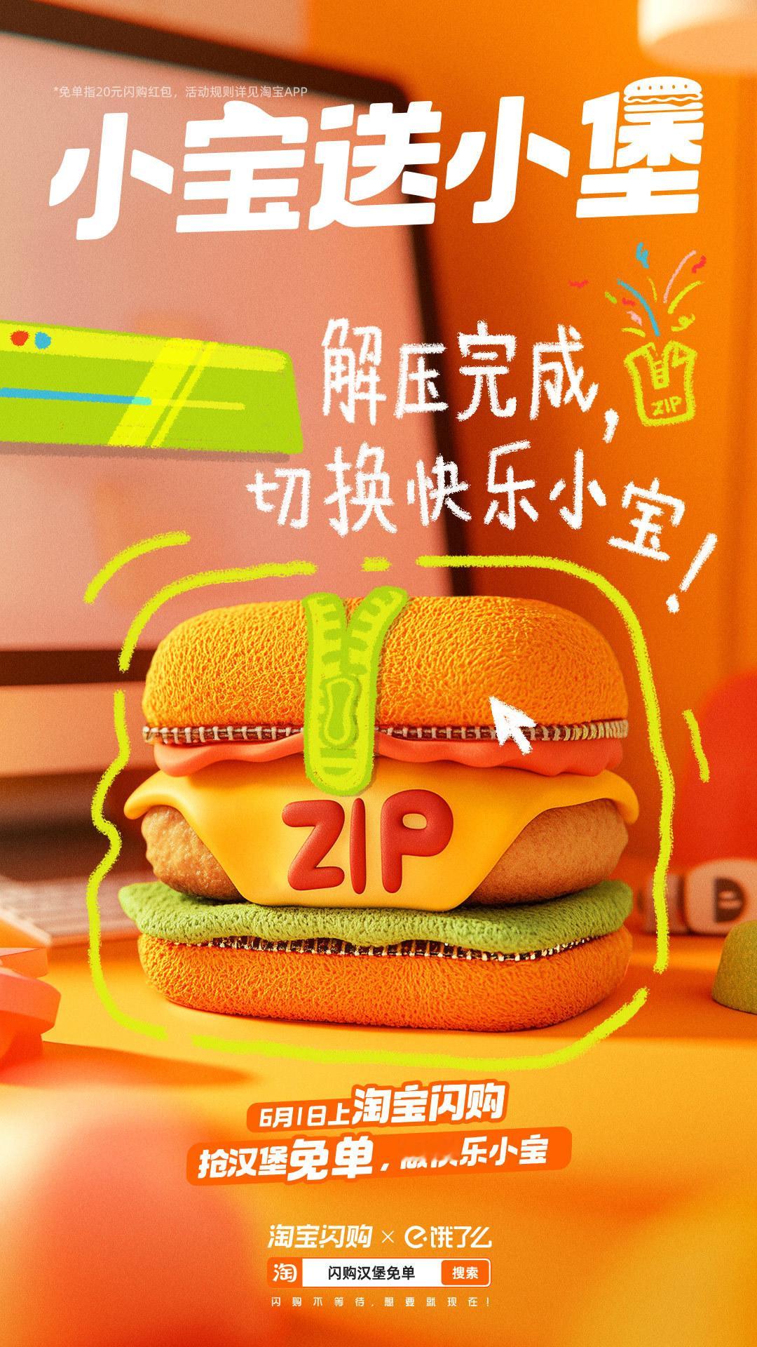 淘宝闪购汉堡免单工作压力大？生活有点累？别慌，小宝送小堡正在路上！6月1日零点起