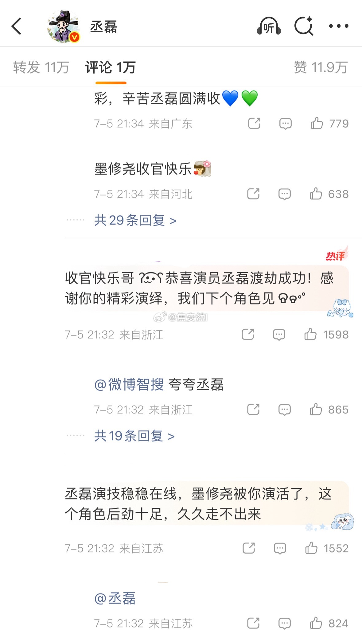 丞磊收官小作文评论区和转发区全是粉丝的告白墨修尧渡劫成功，江湖再见 