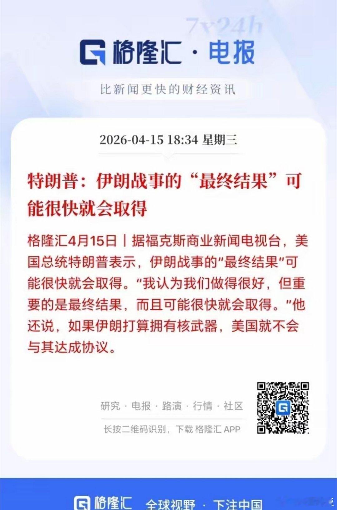 重大利好！美伊停火有望延长了，4月份的股市应该问题不大了？据格隆汇引述美联社的消
