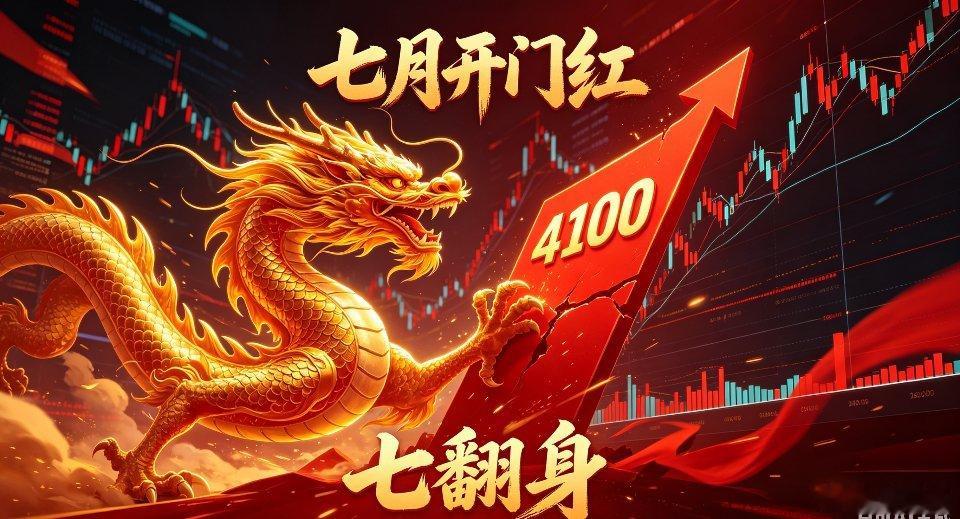 A股七翻身明天周三开盘，三句核心预判：1、七月开门红，明日大盘收涨；2、指数正式