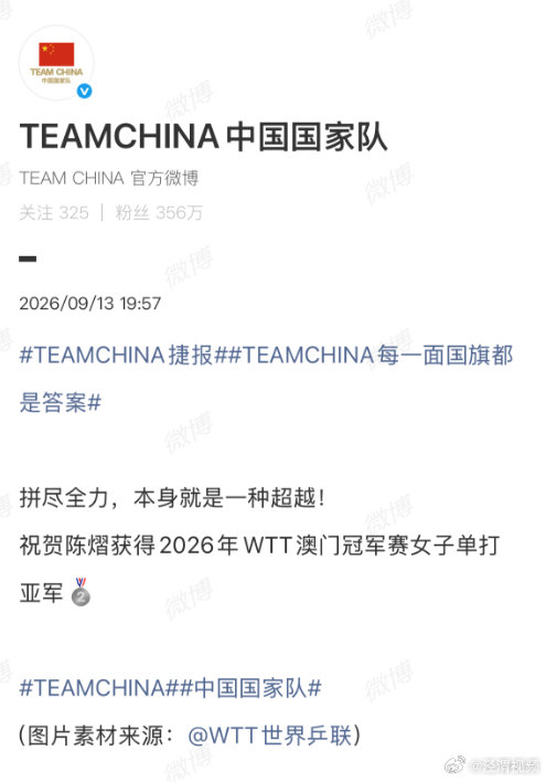 【国家队祝贺陈熠】国家队祝贺陈熠亚军9月13日，2026WTT澳门冠军赛女单决赛