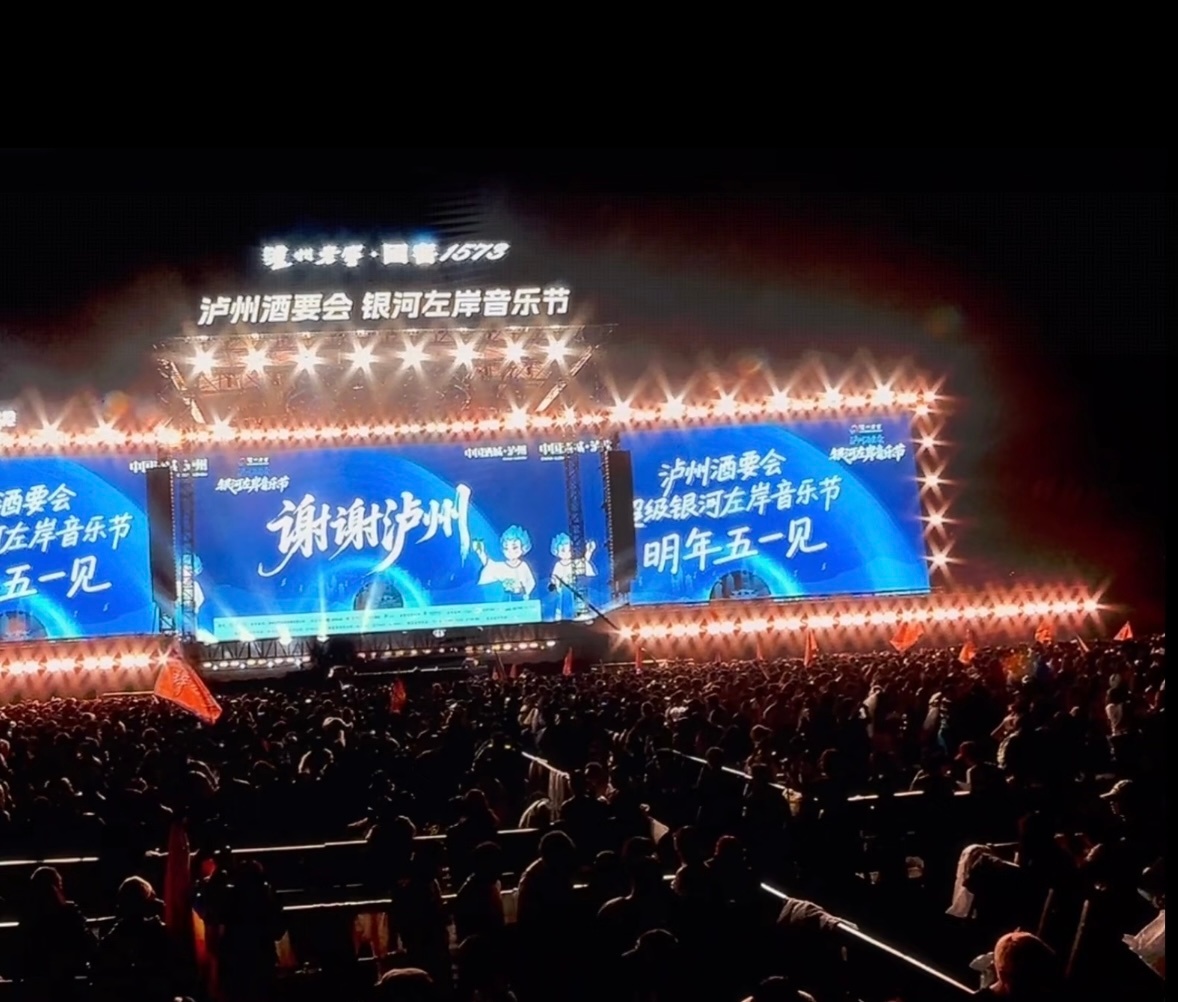 银河左岸音乐节 超级银河左岸音乐节明年五一继续泸州相见‼️大家期待谁返场呢？ 芝