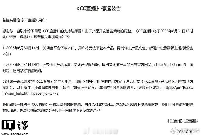 【8月31日起，CC直播将停运】网易CC直播补偿 6 月 30 日消息，网易今天
