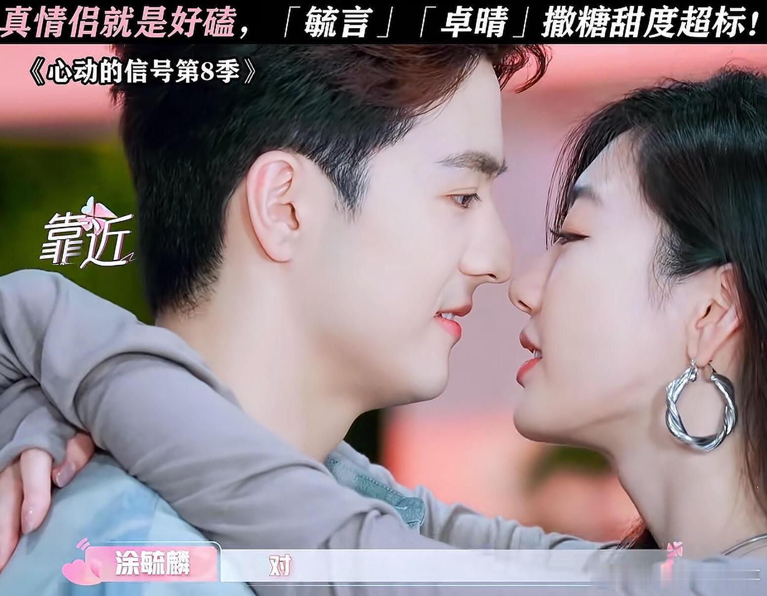 心动的信号[超话]  🆘卓晴cp和毓言cp上心动八疯狂撒糖❗❗毓言cp真的很喜