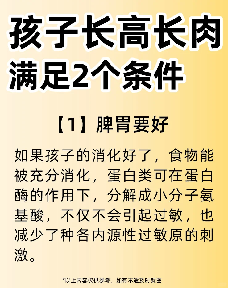 要孩子长高长肉，要满足2️⃣个条件