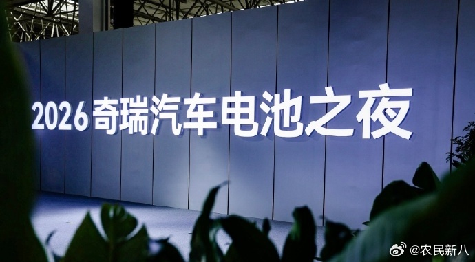 奇瑞汽车电池之夜 看完奇瑞汽车电池之夜，整理几个关键信息·犀牛电池：充电8分钟补