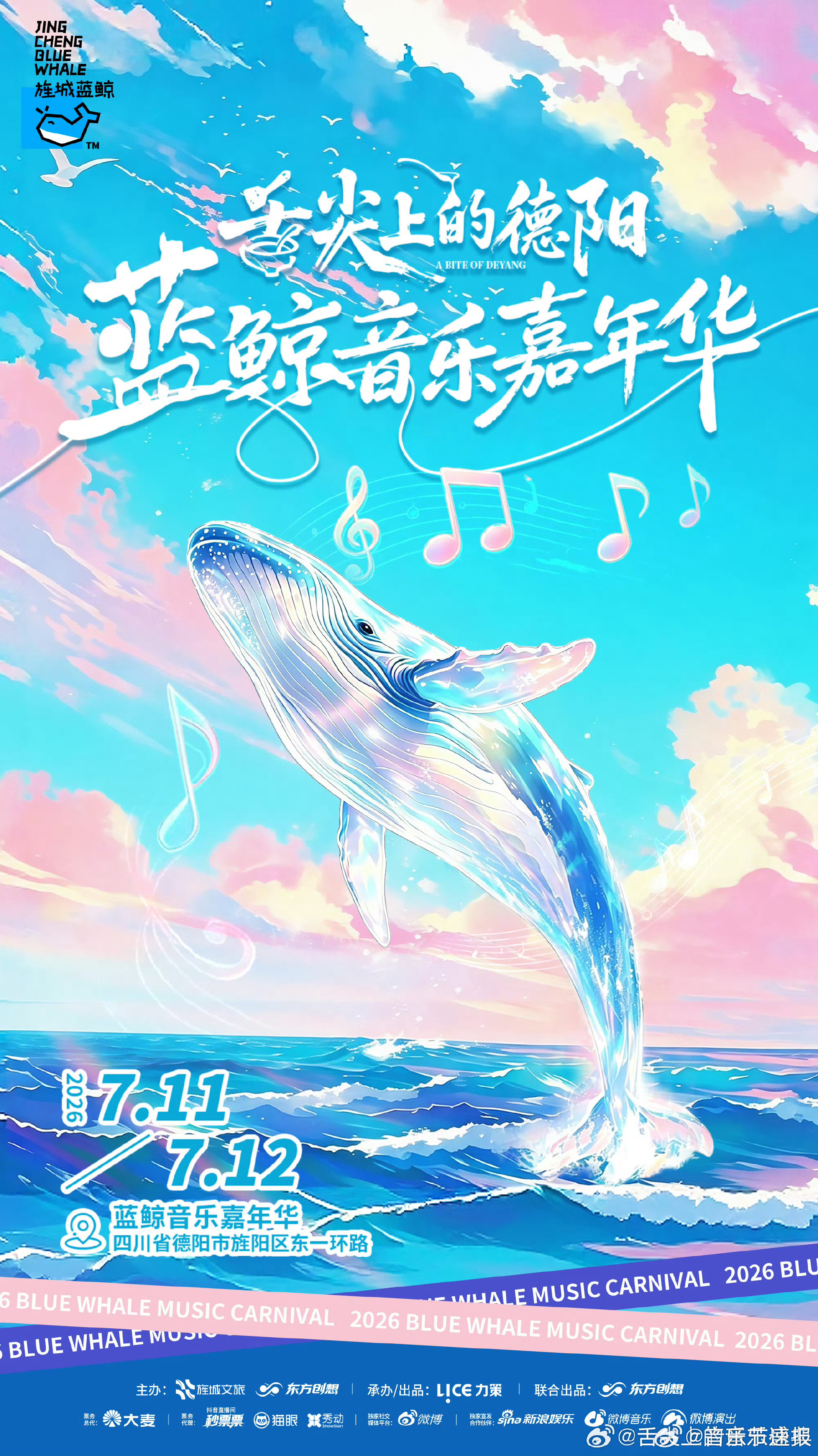 音乐节音乐节资讯 四川德阳蓝鲸音乐嘉年华官宣📅2026年7月11日-12日📍
