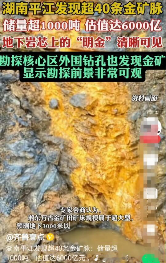 湖南平江发现黄金矿脉，储量1000吨，价值6000亿，发了！

这片黄金矿脉分布