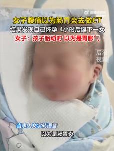 近日，江苏镇江一女子腹痛难忍，以为是肠胃炎，就医检查，结果发现是怀孕，而且马上就