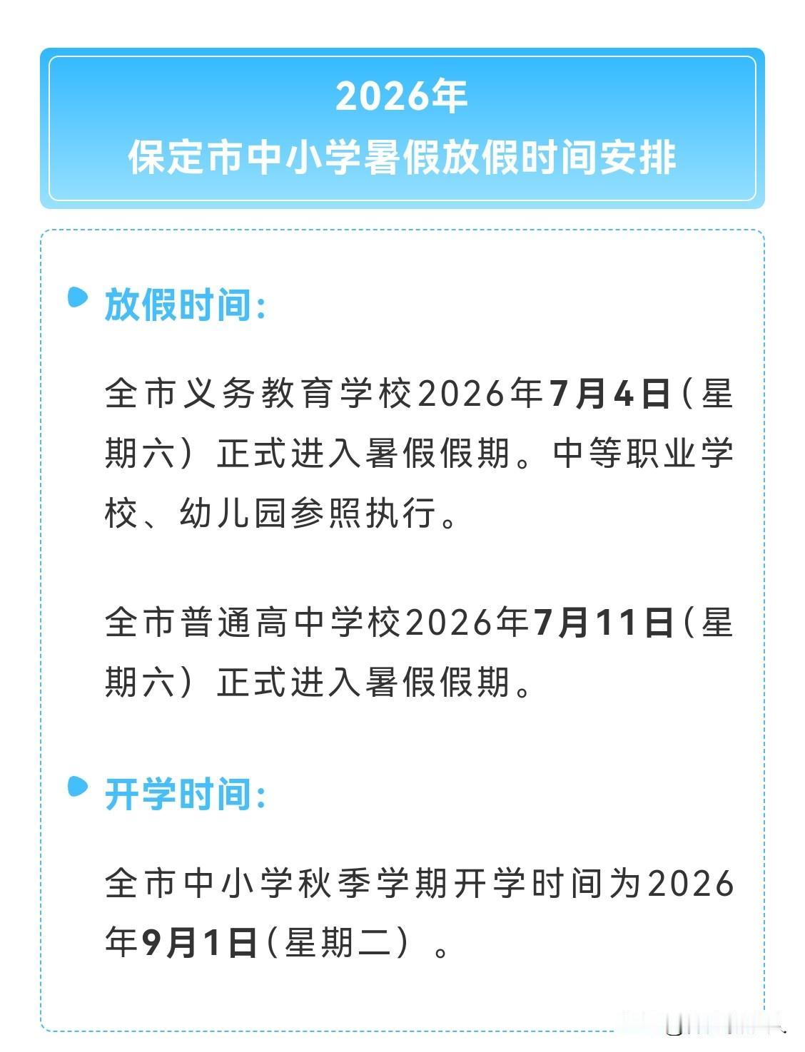2026年保定市中小学暑假放假时间确定
