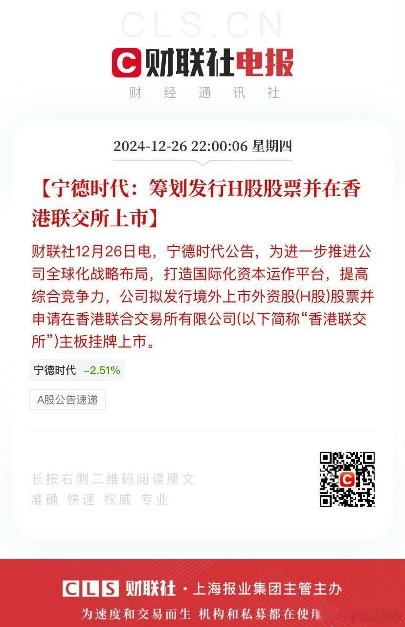 【宁德时代：筹划发行H股股票并在香港联交所上市】12月26日宁德时代公告，为进一