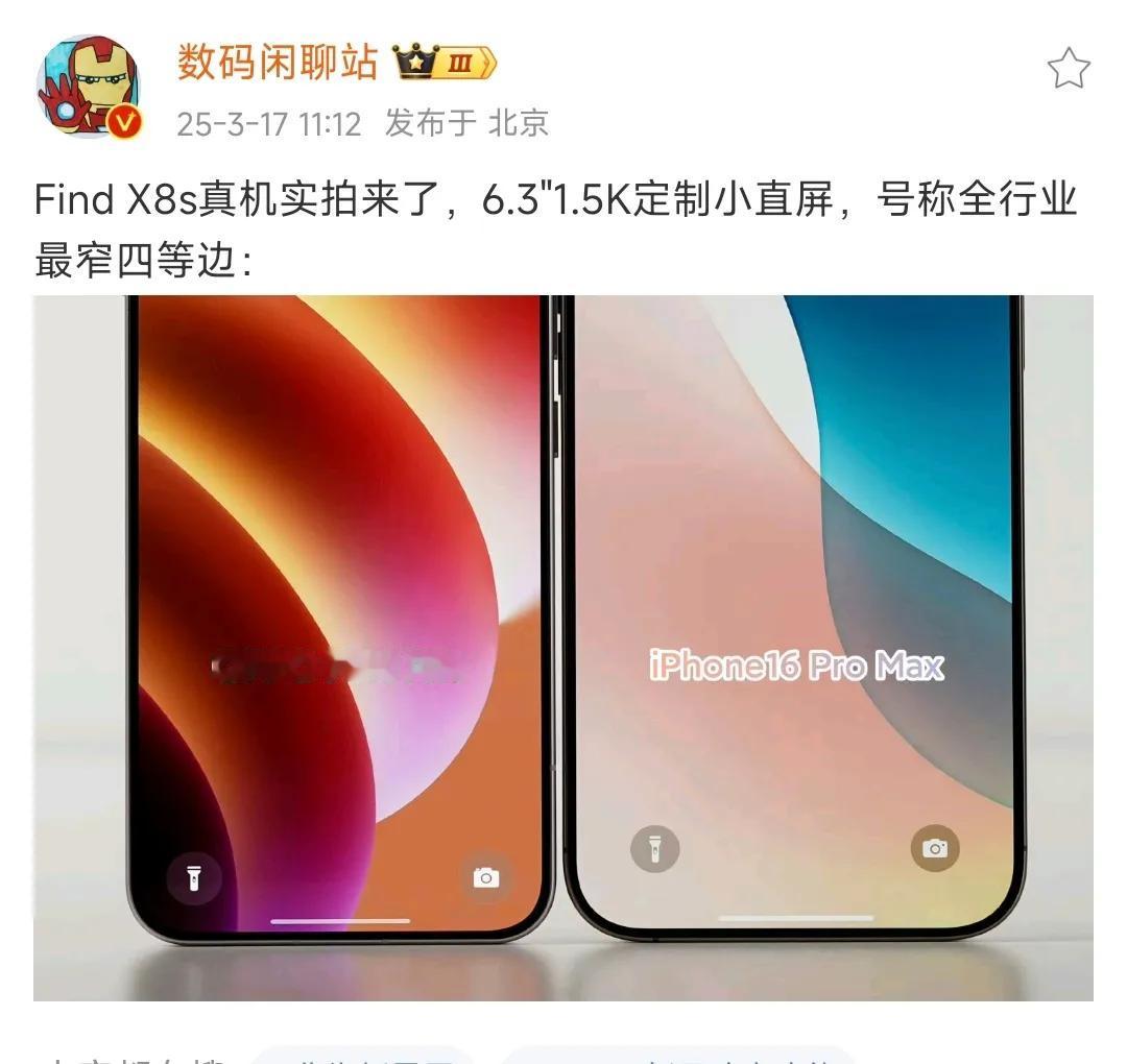 芯片级屏幕封装技术！OPPO Find X8s 实拍图曝光，号称“全行业最窄四等